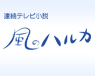 風のハルカ