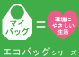 エコバッグ