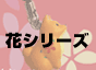 花シリーズ