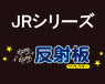 JRシリーズ