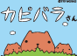 カピバラさん