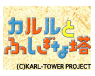 カルルと不思議の塔