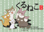くるねこ