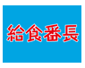 給食番長