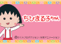 ちびまる子ちゃん