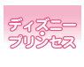 ディズニー・プリンセス
