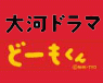 大河ドラマどーもくん
