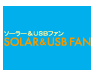 ソーラー＆USBファン