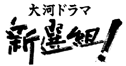 大河ドラマ　新撰組！