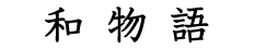 和物語