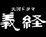 大河ドラマ「義経」