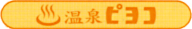 温泉ピヨコ