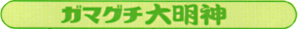 ガマグチ大明神