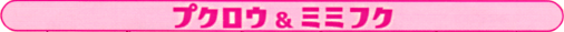 プクロウ＆ミミフク