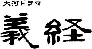 大河ドラマ 義経