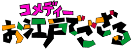 コメディーお江戸でござる
