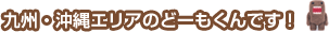 九州・沖縄エリアのどーもくんです！