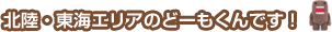 北陸・東海エリアのどーもくんです！