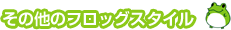 その他のフロッグスタイル