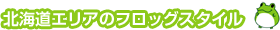 北海道エリアのフロッグスタイル
