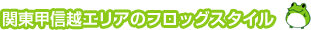 関東甲信越エリアのフロッグスタイル