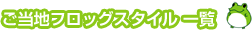 ご当地フロッグスタイル一覧