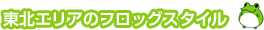 東北エリアのフロッグスタイル