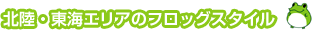北陸・東海エリアのフロッグスタイル