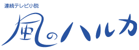 風のハルカ