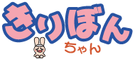 きりぼんちゃん