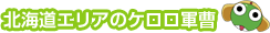 北海道エリアのケロロ軍曹