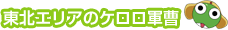 東北エリアのケロロ軍曹